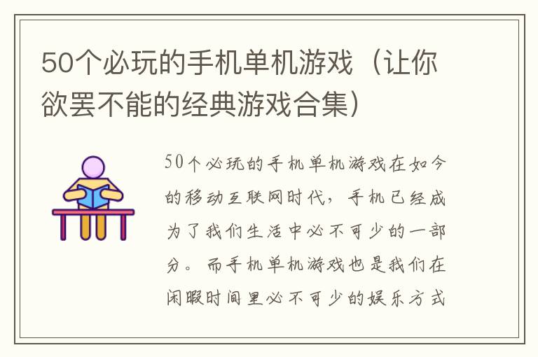 50个必玩的手机单机游戏（让你欲罢不能的经典游戏合集）
