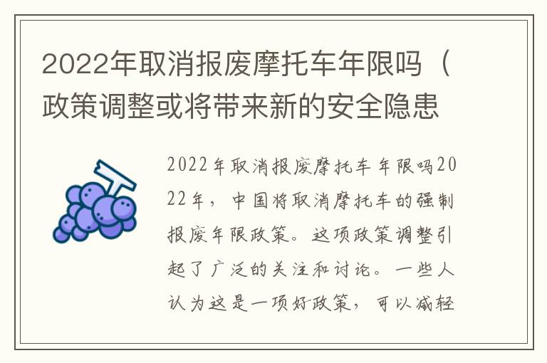 2022年取消报废摩托车年限吗（政策调整或将带来新的安全隐患）