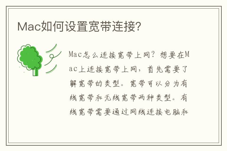 Mac如何设置宽带连接？