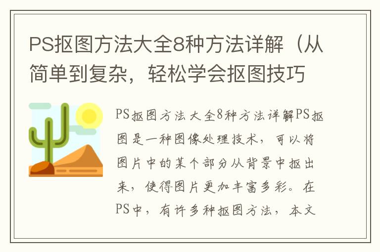 PS抠图方法大全8种方法详解（从简单到复杂，轻松学会抠图技巧）