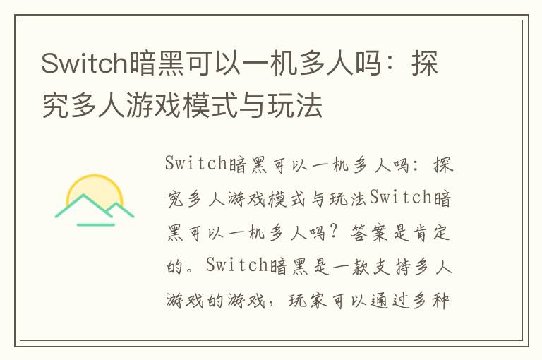 Switch暗黑可以一机多人吗：探究多人游戏模式与玩法