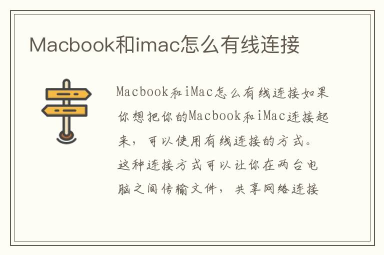 Macbook和imac怎么有线连接