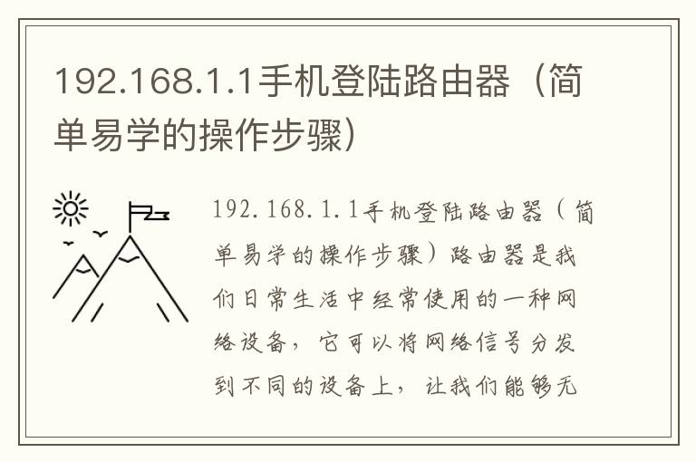 192.168.1.1手机登陆路由器（简单易学的操作步骤）