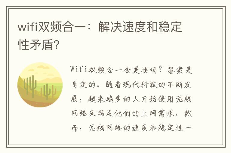 wifi双频合一：解决速度和稳定性矛盾？