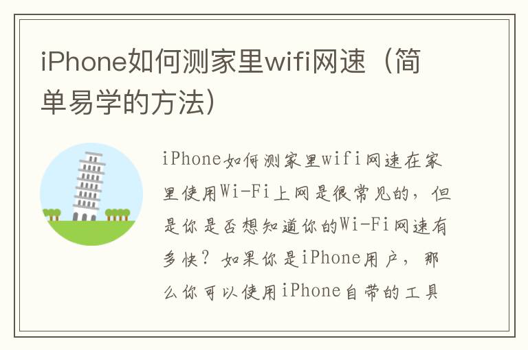 iPhone如何测家里wifi网速（简单易学的方法）