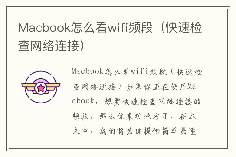 Macbook怎么看wifi频段（快速检查网络连接）