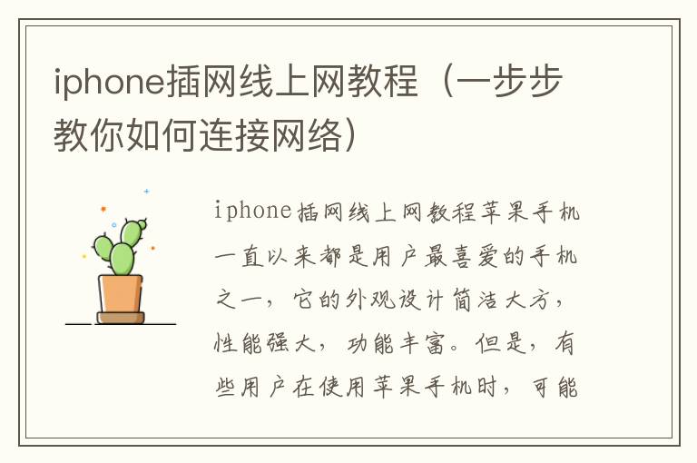 iphone插网线上网教程（一步步教你如何连接网络）