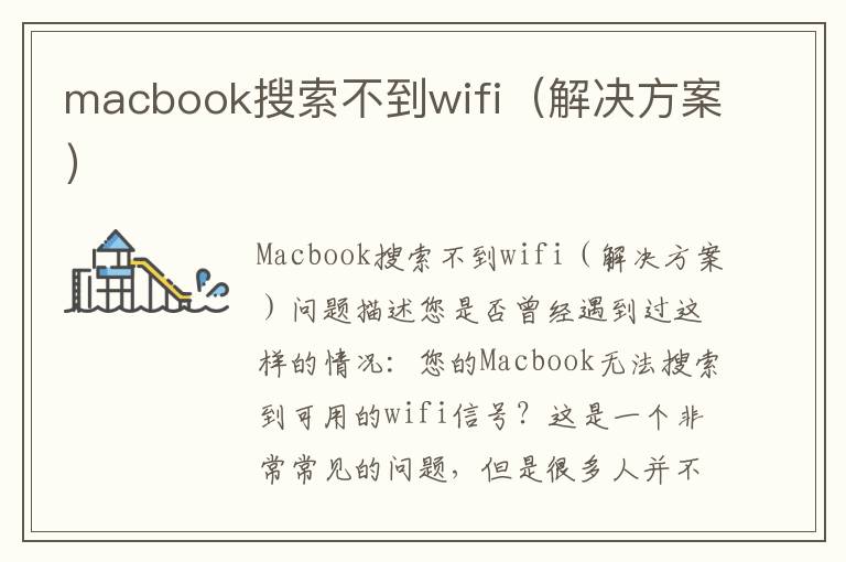 macbook搜索不到wifi（解决方案）