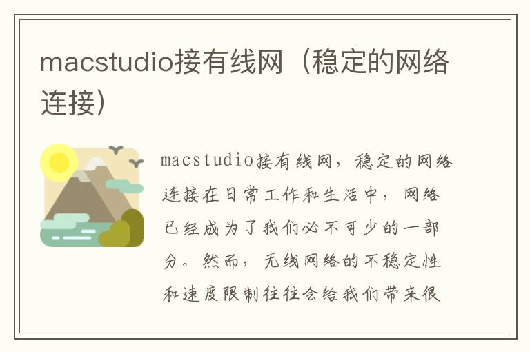 macstudio接有线网（稳定的网络连接）