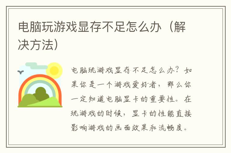 电脑玩游戏显存不足怎么办（解决方法）