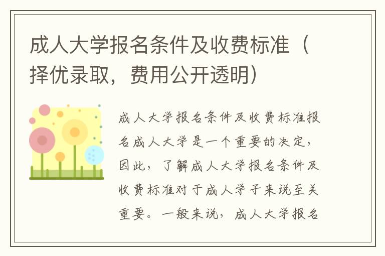 成人大学报名条件及收费标准（择优录取，费用公开透明）