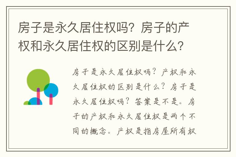 房子是永久居住权吗？房子的产权和永久居住权的区别是什么？