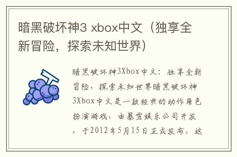 暗黑破坏神3 xbox中文（独享全新冒险，探索未知世界）