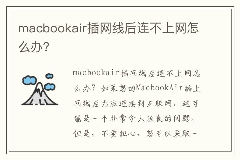 macbookair插网线后连不上网怎么办？