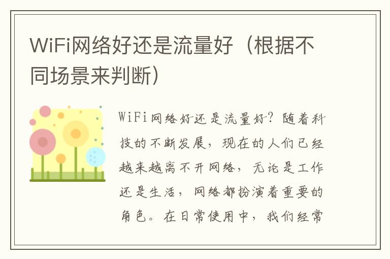 WiFi网络好还是流量好（根据不同场景来判断）