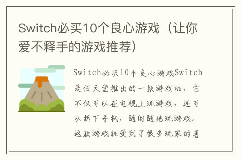 Switch必买10个良心游戏（让你爱不释手的游戏推荐）