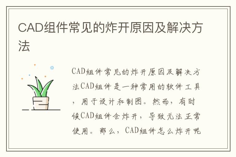 CAD组件常见的炸开原因及解决方法