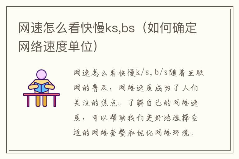 网速怎么看快慢ks,bs（如何确定网络速度单位）