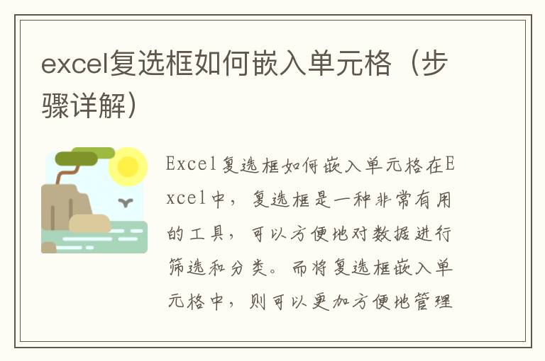 excel复选框如何嵌入单元格（步骤详解）