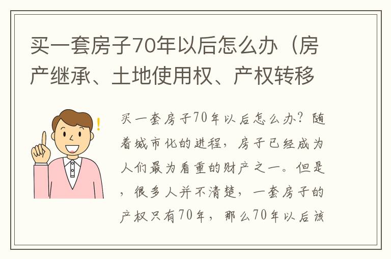 买一套房子70年以后怎么办（房产继承、土地使用权、产权转移等问题解析）