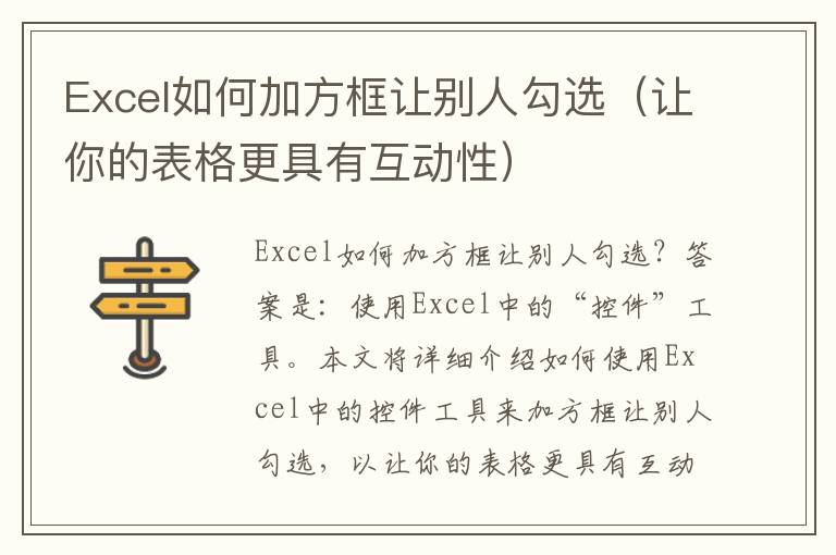 Excel如何加方框让别人勾选（让你的表格更具有互动性）