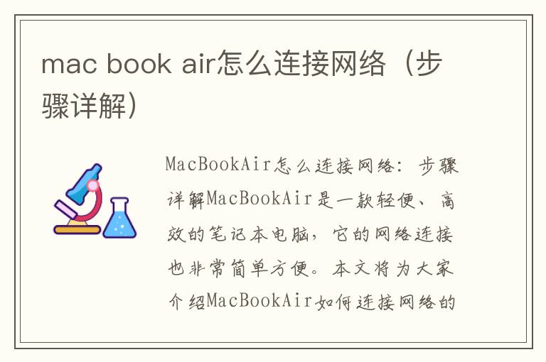 mac book air怎么连接网络（步骤详解）