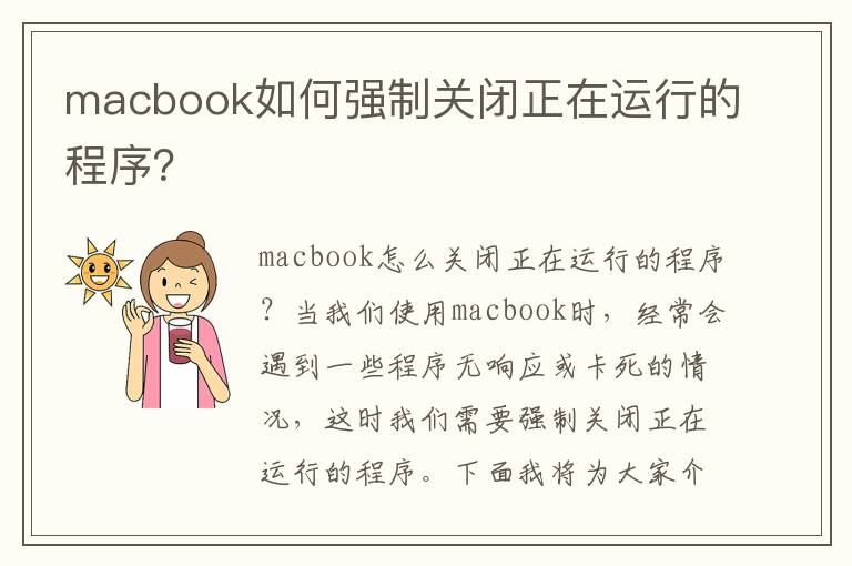 macbook如何强制关闭正在运行的程序？