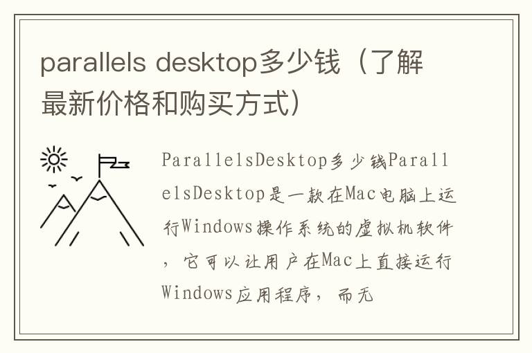 parallels desktop多少钱（了解最新价格和购买方式）