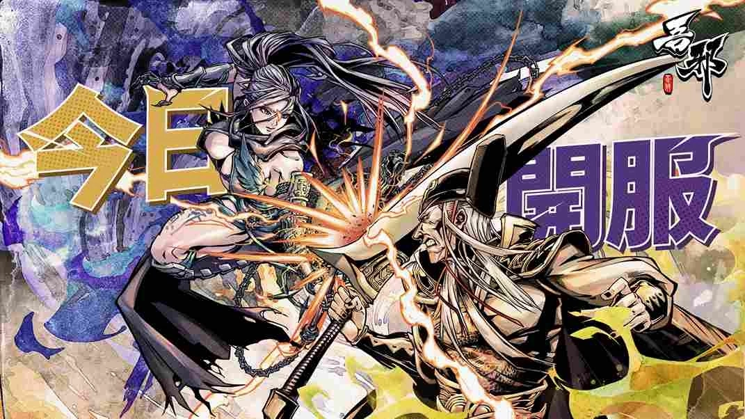 漫画式邪道武侠新作《吾邪》今日正式公测,天书之战一触即发