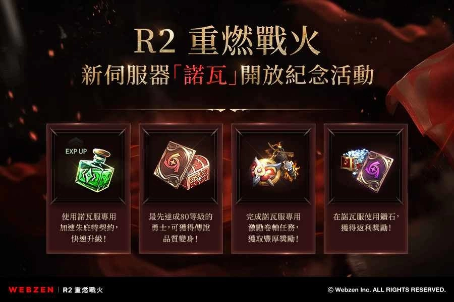 《R2 重燃战火》新服「诺瓦」将进行「激励成长活动」