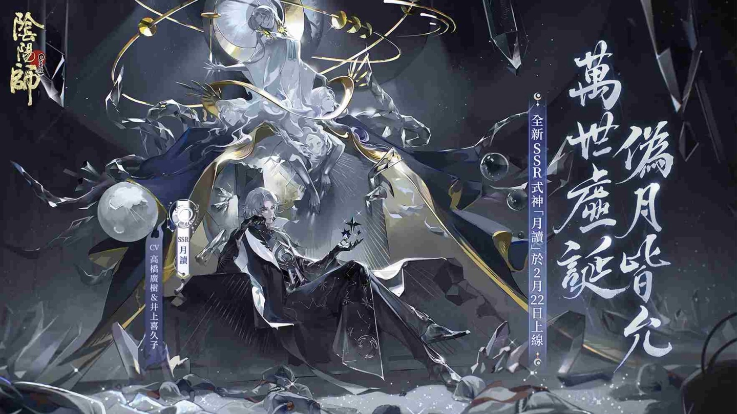 《阴阳师Onmyoji》全新SSR月读&SP流光追月神降临!