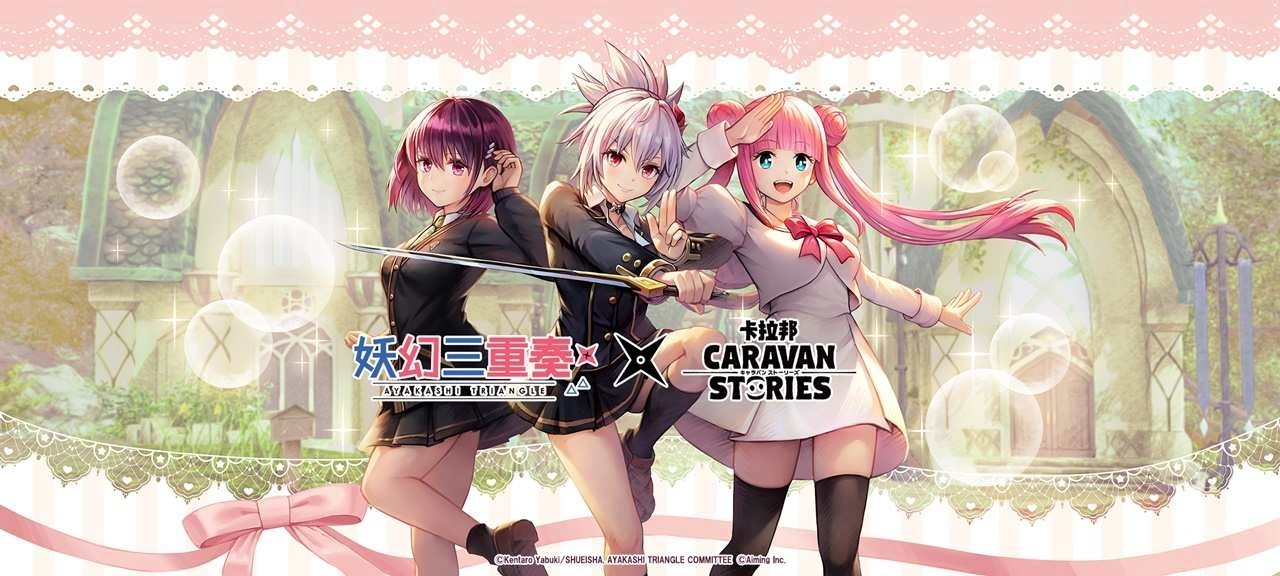《CARAVAN STORIES》X《妖幻三重奏》合作活动「伊亚尔的妖幻三重奏」即将展开!