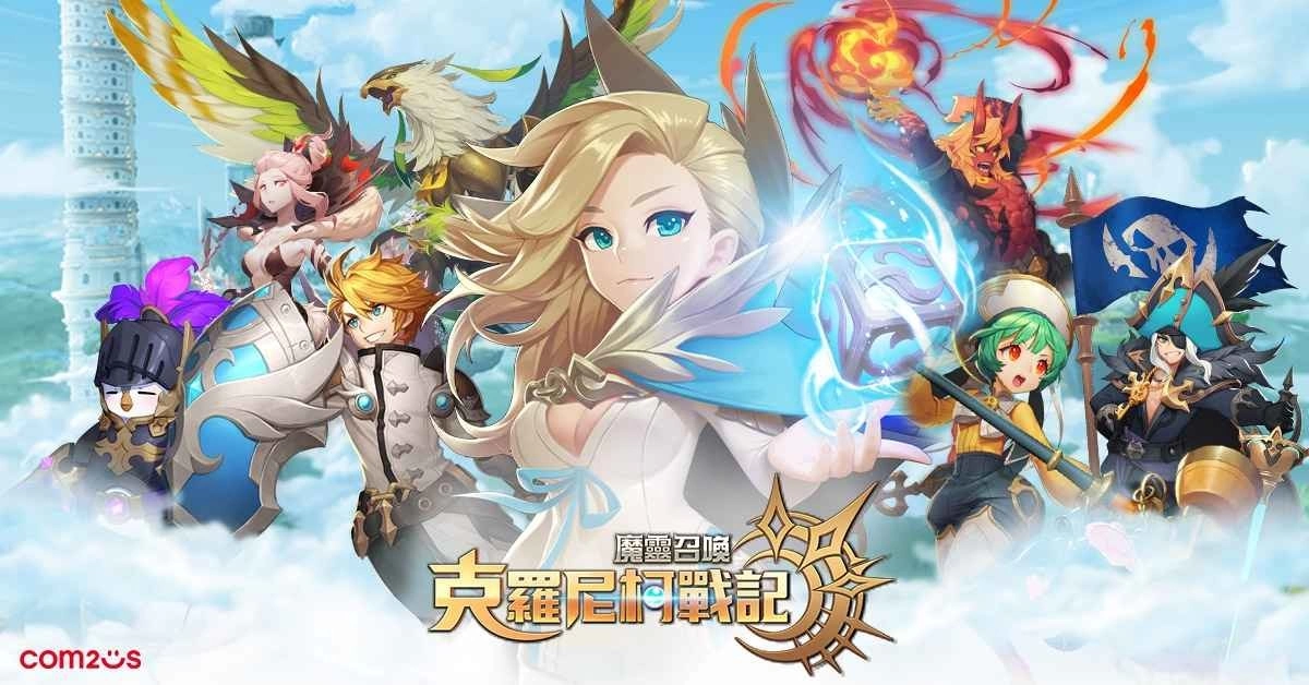 《魔灵召唤:克罗尼柯战记》首次大规模改版,多种刺激战场及新魔灵登场