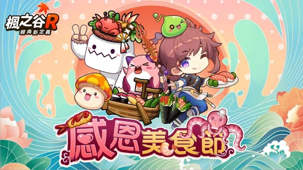 《枫之谷R：经典新定义》食尚玩法重磅来袭！趣味时装，美食佳餚挑动你的味蕾