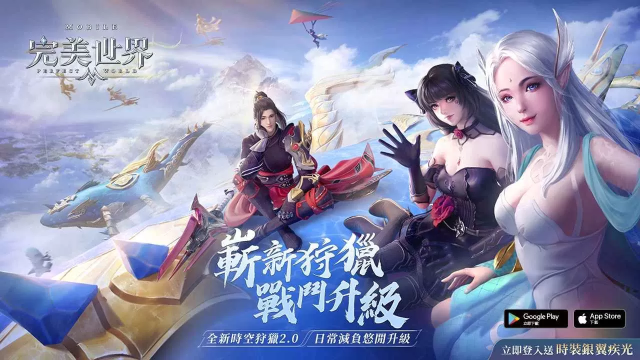 《完美世界M》时空狩猎玩法全面进化，战斗体验再升级！登入就送「银翼疾光」时装