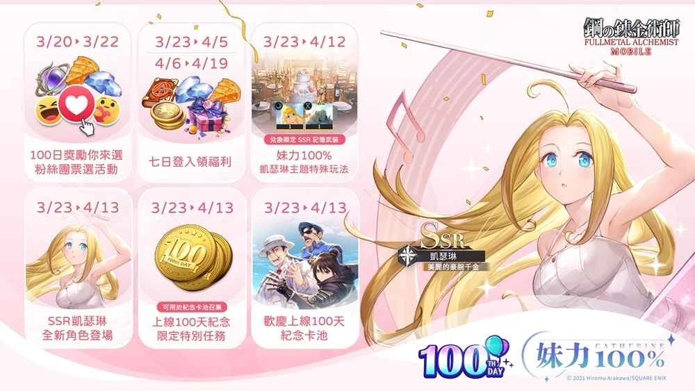 大小姐来了!《钢之鍊金术师M》「妹力 100%」系列主题活动& SSR 凯瑟琳限定召集闪亮登场!