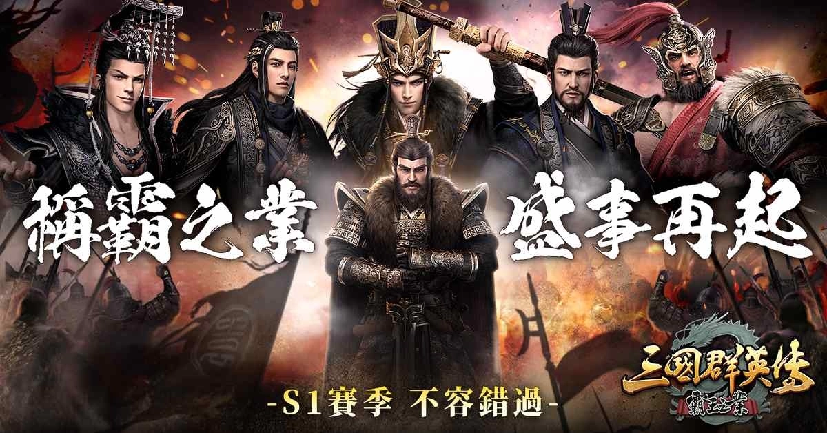 《三国群英传-霸王之业》【神工天巧】角阵登场！大型跨服联盟对战「称霸之业」四月开战！