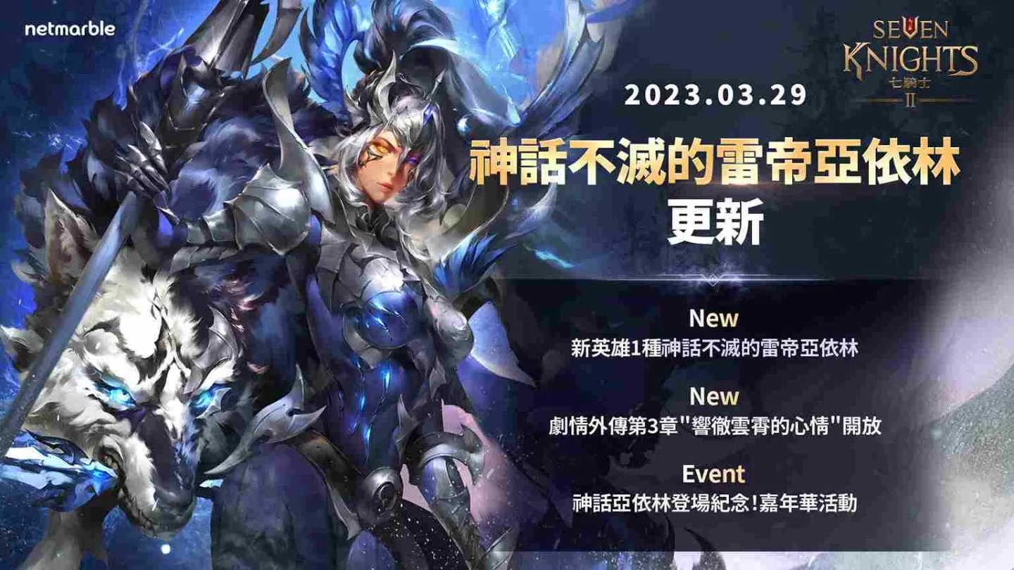 《七骑士2》邀您参加「不灭的雷帝亚依林」纪念嘉年华！