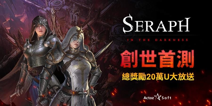 走在前端的NFT游戏《SERAPH:In the Darkness》创世测试即将开启 赢得先机就趁现在