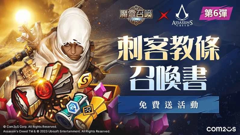 《魔灵召唤》公会线下活动圆满落幕！《刺客教条》联名活动追加！