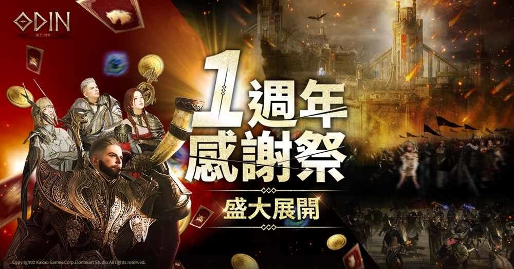 一週年庆典开幕《奥丁：神叛》 大型改版 「第二季职业变更」 开放、即将迎接首次「攻城战」！