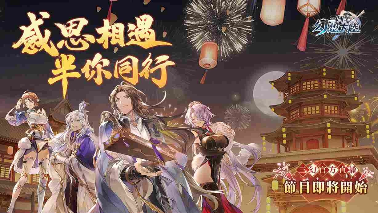 《三国志幻想大陆》预告4/1半週年庆直播活动，突发爆料内容抢先释出