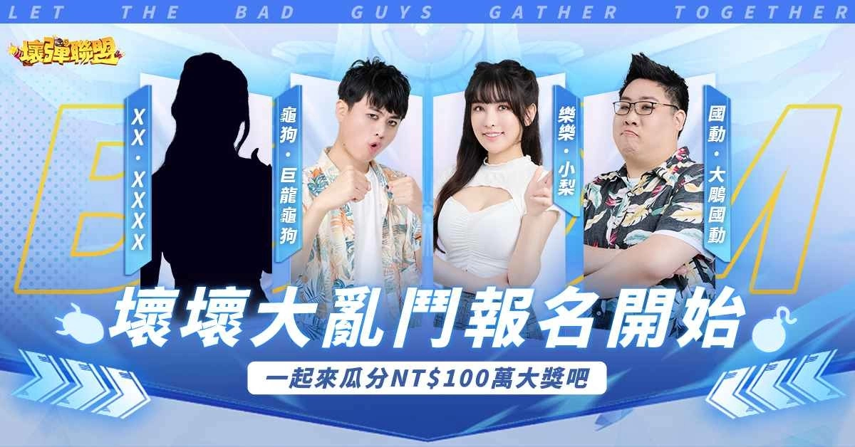 《坏弹联盟》射击大赛「坏坏大乱斗」开放报名  3位人气实况主公布