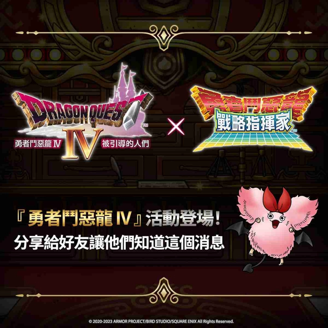 《勇者斗恶龙 战略指挥家》x《勇者斗恶龙 IV》公会成员集结，即刻备战！