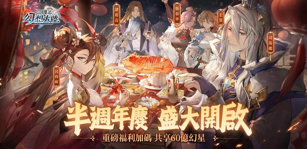 《三国志幻想大陆》半週年版本来袭，诸多福利、限定造型上线！