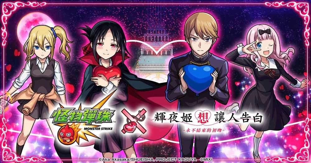 《怪物弹珠》×《辉夜姬想让人告白》合作4月8日开跑!纪念《怪物弹珠》9週年将在台北举办线下活动!