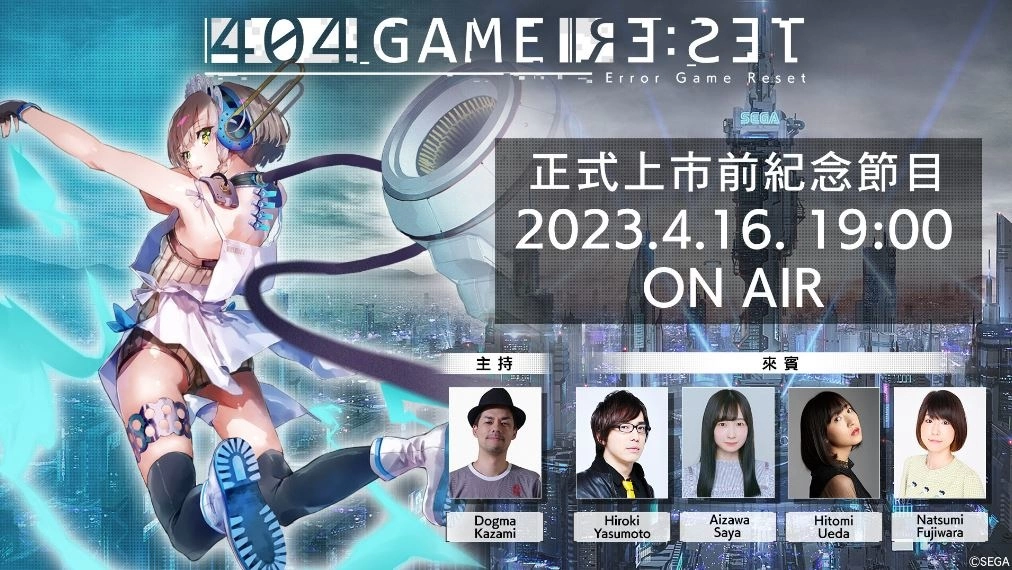 《404 GAME RE:SET -错误游戏Re:set-》4月16日上市前纪念节目公开最新情报！