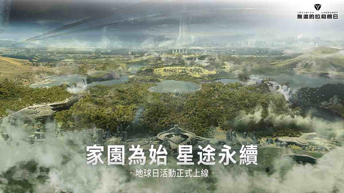 家园为始 星途永续 《无尽的拉格朗日》地球日活动盛大开啓