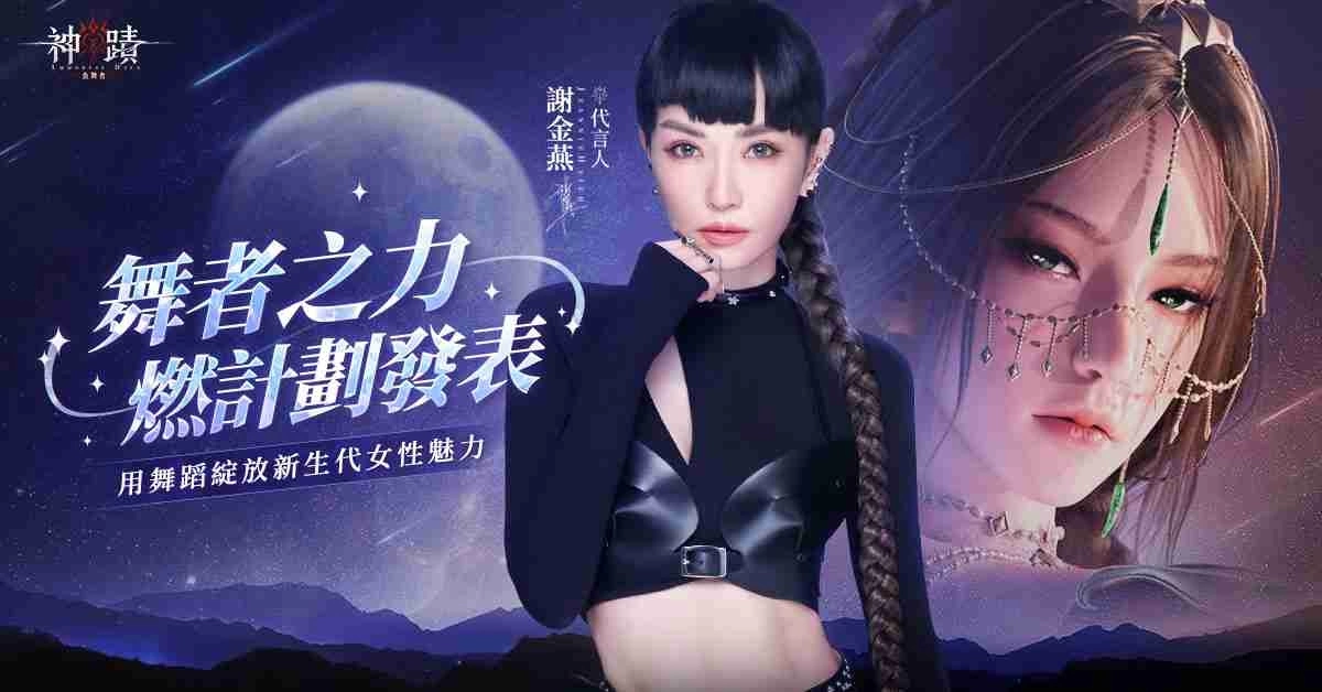 《神蹟:血舞者》「燃计划」应援活动开跑,释出亡命杀玩法介绍