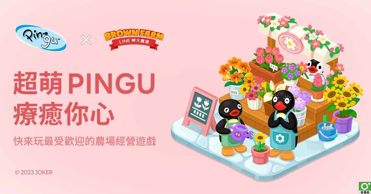 「Pingu」x《LINE 熊大农场》合作登场!